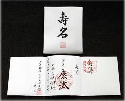,三石神社の墨書し社印を押した伝統ある正式な「命名書」