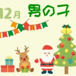 12月生まれの男の子