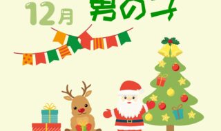 12月生まれの男の子